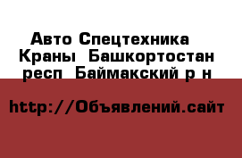 Авто Спецтехника - Краны. Башкортостан респ.,Баймакский р-н